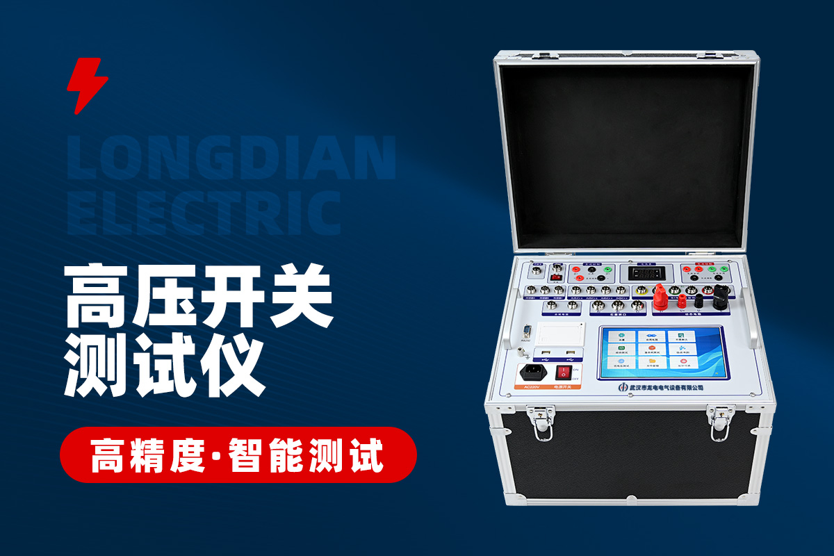 高壓開關綜合特性測試儀 高壓開關綜合特性測試儀