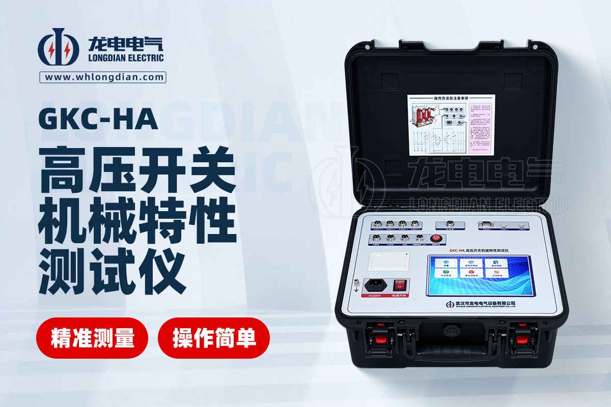 高壓開(kāi)關(guān)機(jī)械特性測(cè)試儀