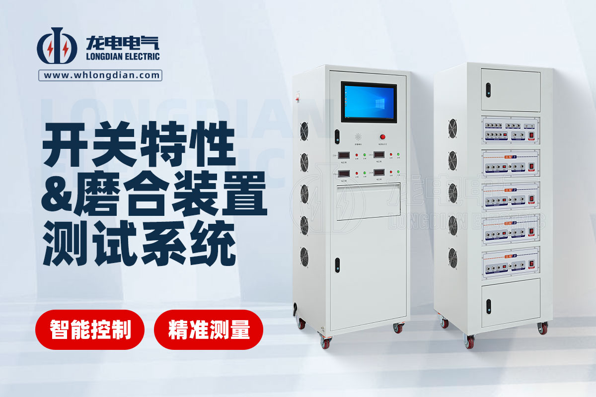 高壓開關特性測試儀