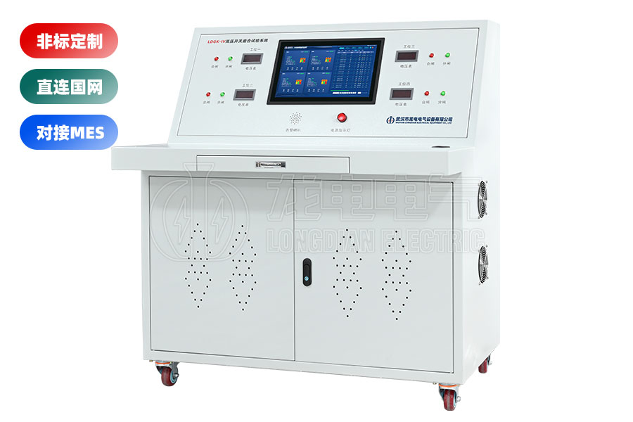 LDGK-IV高壓開關(guān)老化測(cè)試臺(tái)