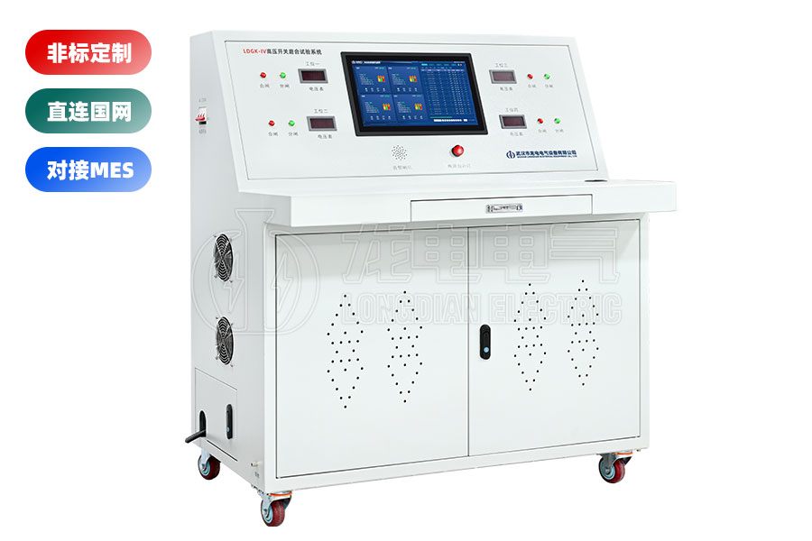 LDGK-IV高壓開關(guān)老化測(cè)試臺(tái)