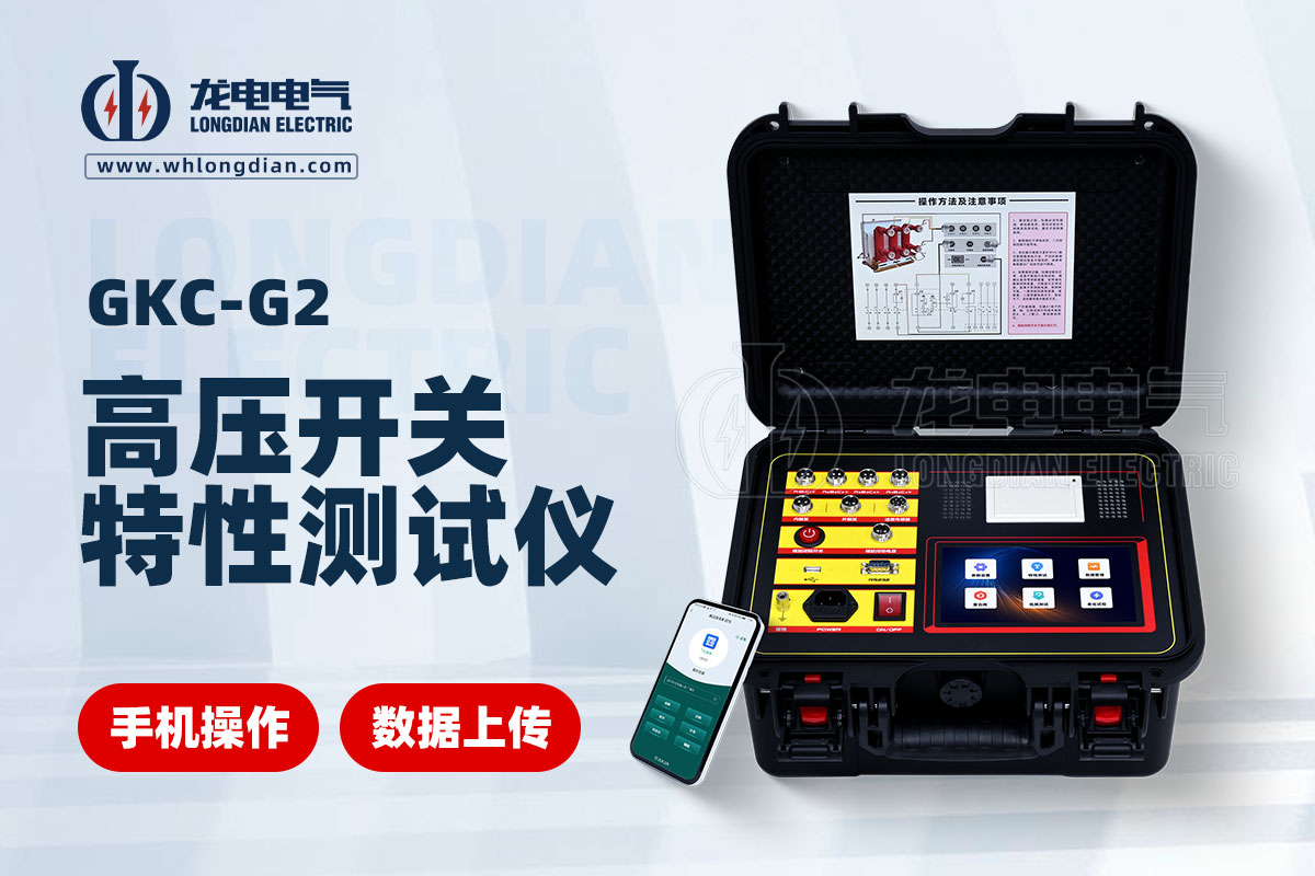 GKC-G2高壓開關(guān)機械特性測試儀