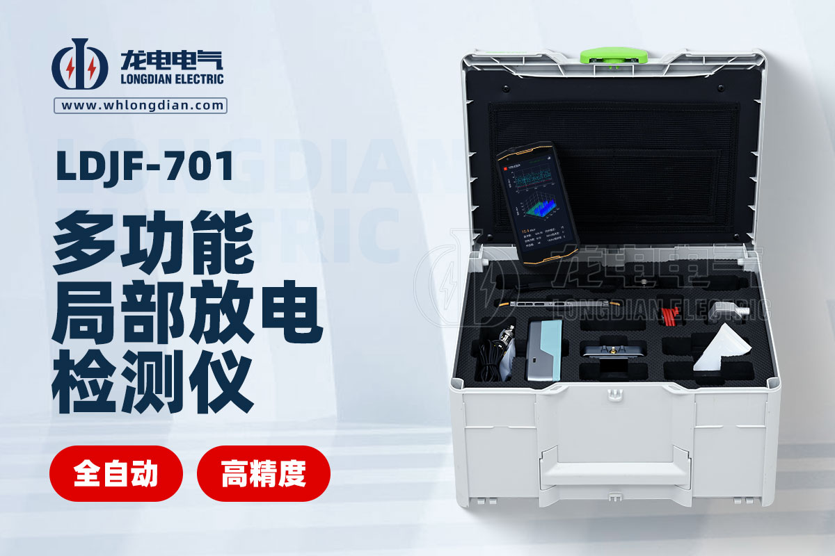 L特高頻局放檢測(cè)儀