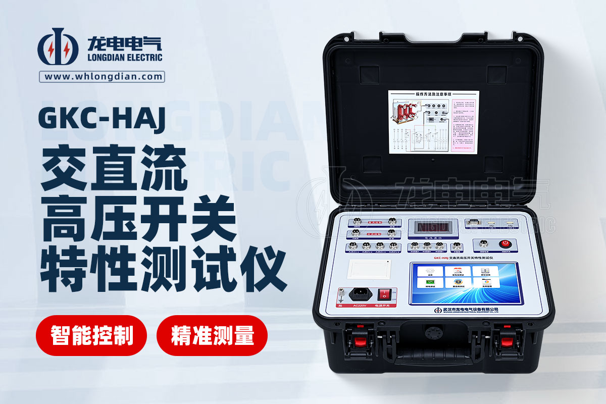 GKC-HAJ高壓開(kāi)關(guān)綜合特性測(cè)試儀
