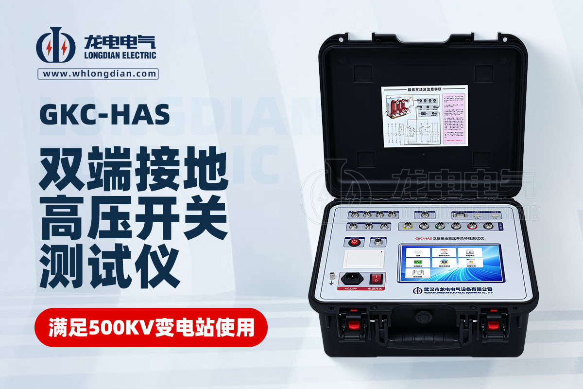 GKC-HAS雙端接地高壓開(kāi)關(guān)特性測(cè)試儀