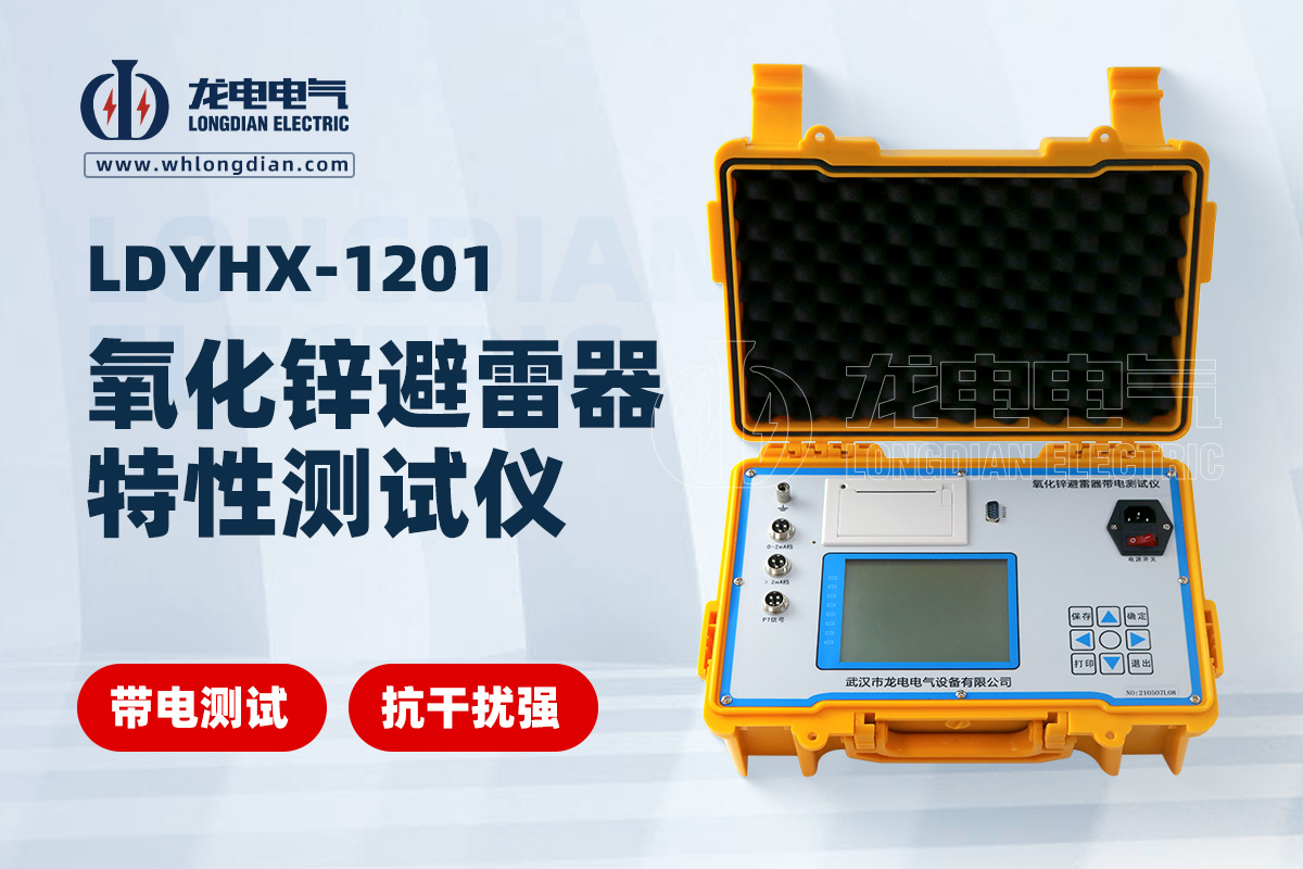 LDYHX-1201氧化鋅避雷器特性測試儀