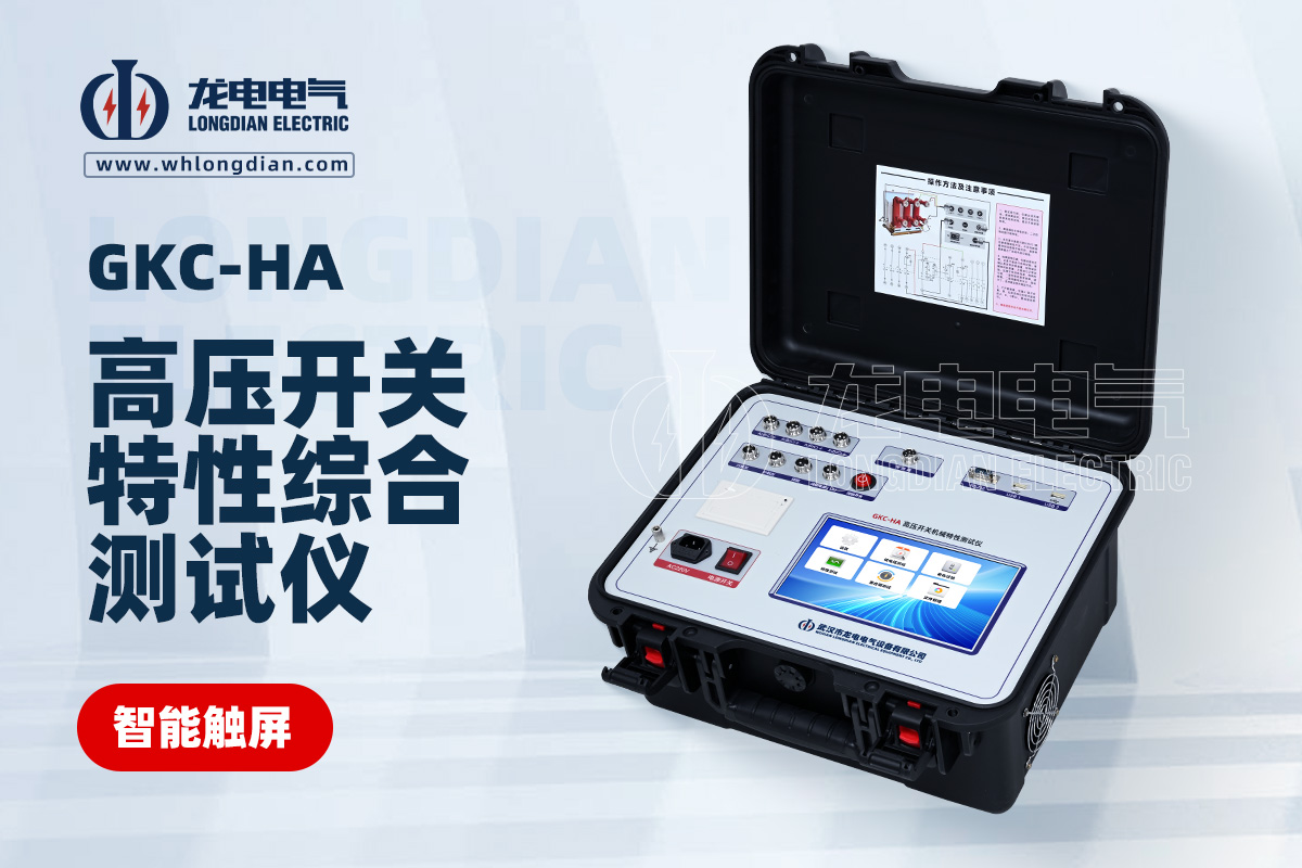 GKC-HA高壓斷路器特性測試儀
