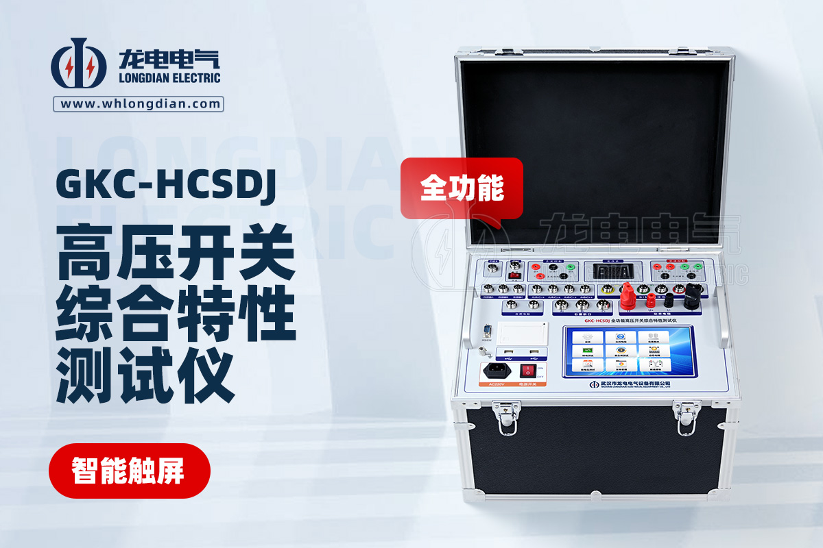 高壓開(kāi)關(guān)機(jī)械特性測(cè)試儀
