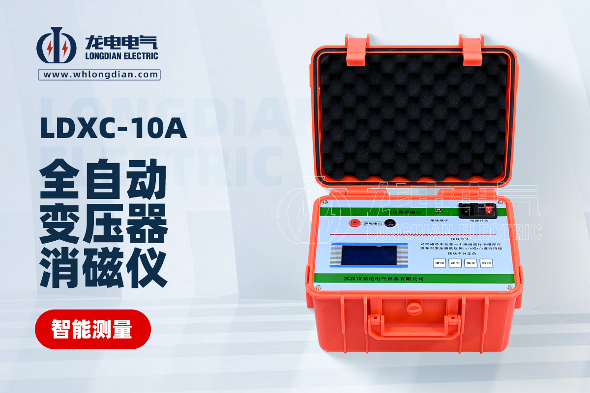 LDXC-10A全自動(dòng)變壓器消磁儀