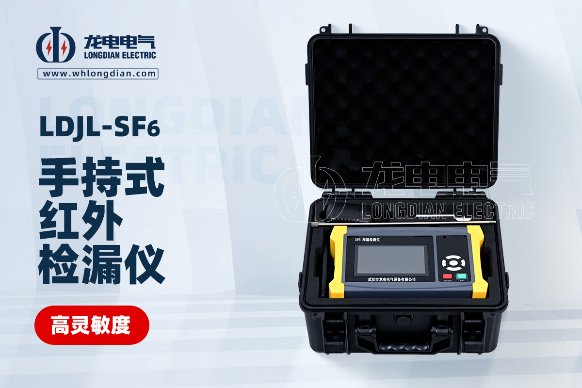 LDJL-SF6手持式紅外檢漏儀