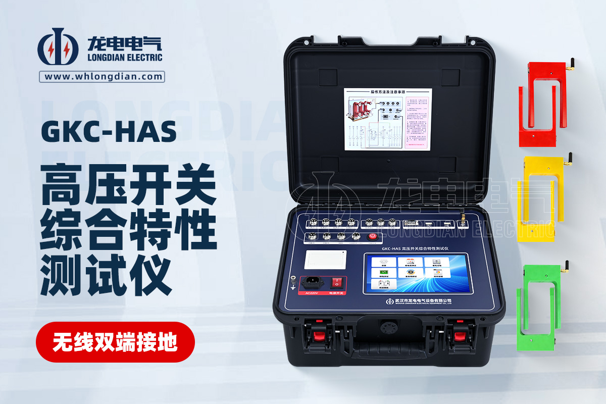 GKC-HAS無線雙端接地高壓開關綜合特性測試儀