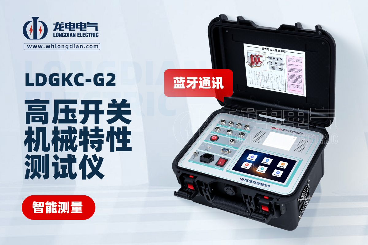 LDGKC-G2斷路器機械特性測試儀